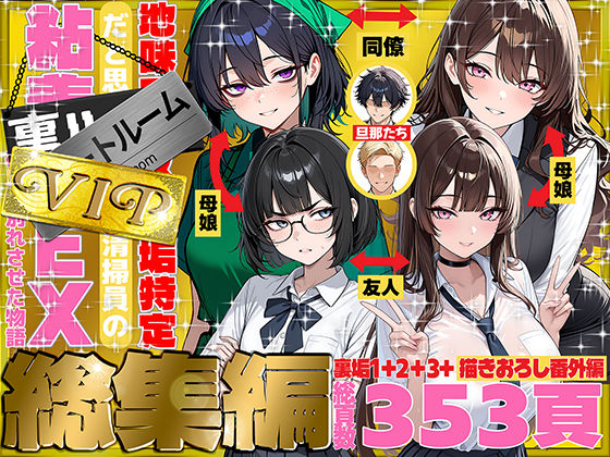 [辱め]地味でブスだと思ってた新人清掃員の裏垢特定 粘着SEXで彼氏と別れさせた物語 VIP 総集編 69ちゃんねるレビュー5.00