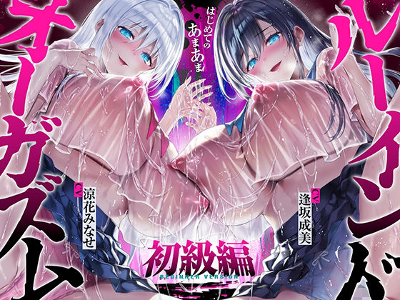 [中出し]【台無し・お漏らし・空イキ】はじめての「あまあま」ルーインドオーガズム初級編〜何度イっても満たされない、甘マゾ連続絶頂メソッド〜 空心菜館レビュー