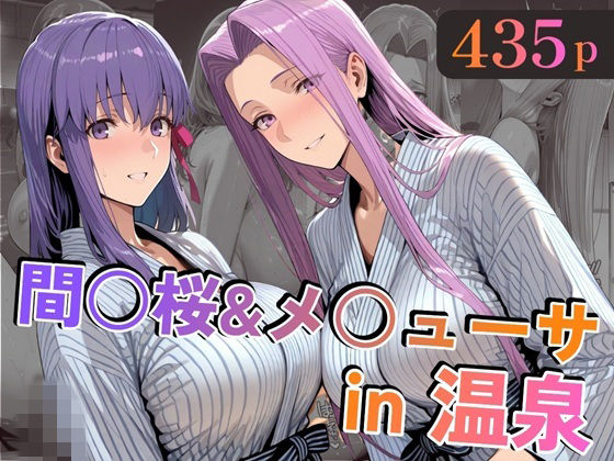 [巨乳]間○桜＆メ○ューサin温泉 alchy’s houseレビュー