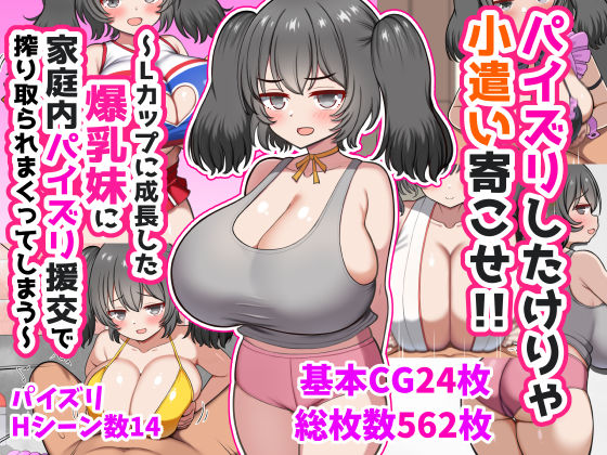 [処女]パイズリしたけりゃ小遣い寄こせ！！〜Lカップに成長した爆乳妹に家庭内パイズリ援交で搾り取られまくってしまう〜 ズリリアン病院レビュー5.00