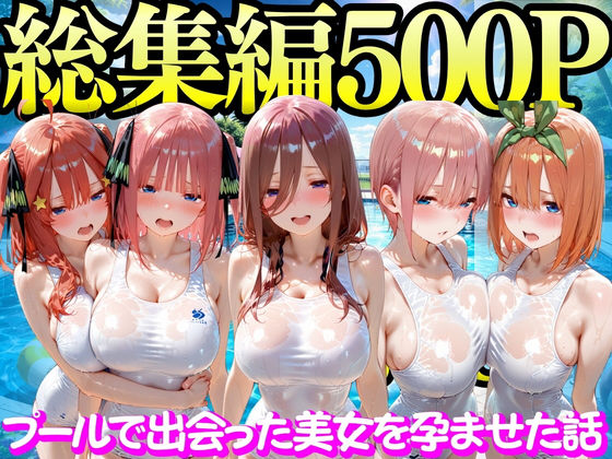 [変身ヒロイン]プールで出会った美女を孕ませた五○分の花嫁編 もちもちさんレビュー5.00