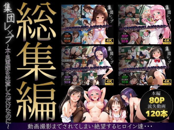 [イラスト・CG集]【総集編】集団レ●プ〜不良軍団を注意しただけなのに〜（ToL●VEる主要キャラ） violence boyレビュー