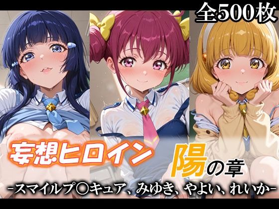 [制服]妄想ヒロイン〜陽の章〜、スマイルプ〇キュア、みゆき、やよい、れいか てのひらしすたー量産所レビュー