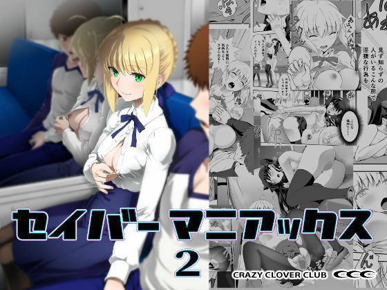 [野外・露出]セイバーマニアックス2 CRAZY CLOVER CLUBレビュー5.00