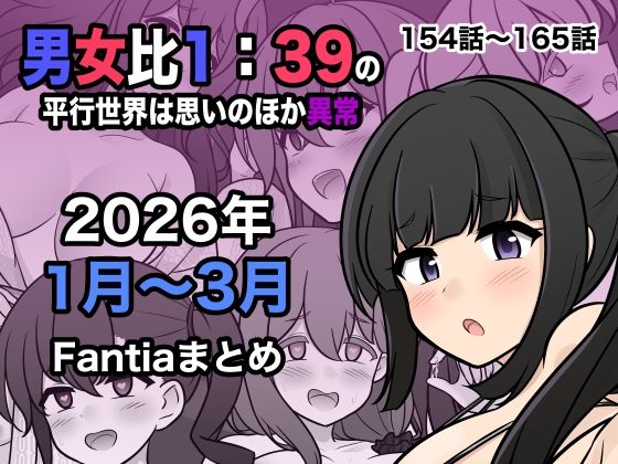 [処女]男女比1:39の平行世界は思いのほか異常（Fantia2026年1月〜3月まとめ） きっさーレビュー5.00