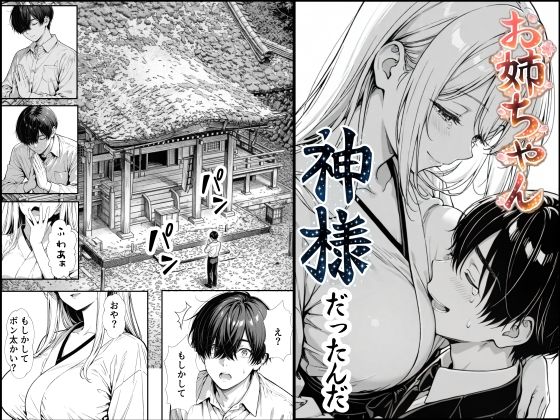 [熟女]お姉ちゃん神様だったんだ もみじもみもみ工房レビュー5.00