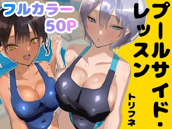 [処女]プールサイド・レッスン トリフネレビュー5.00