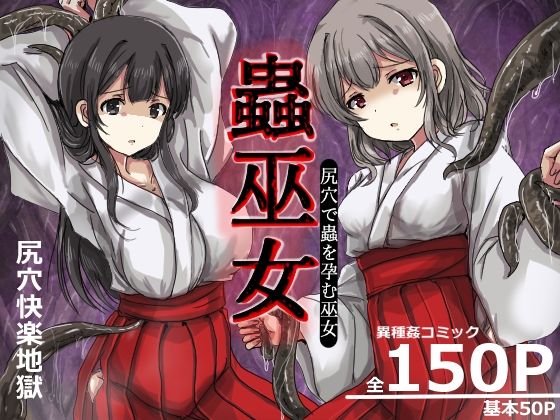 [触手]蟲巫女 うみねこ亭レビュー