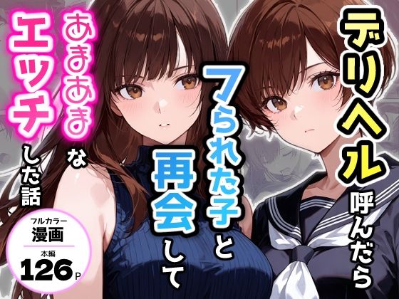[制服]デリヘル呼んだらフられた子と再会して、あまあまなエッチした話 アクロエレビュー4.00