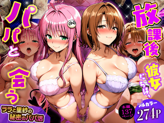 [制服]放課後、彼女たちはパパと会う〜ララと里紗の秘密のパパ活〜 DAIMANレビュー