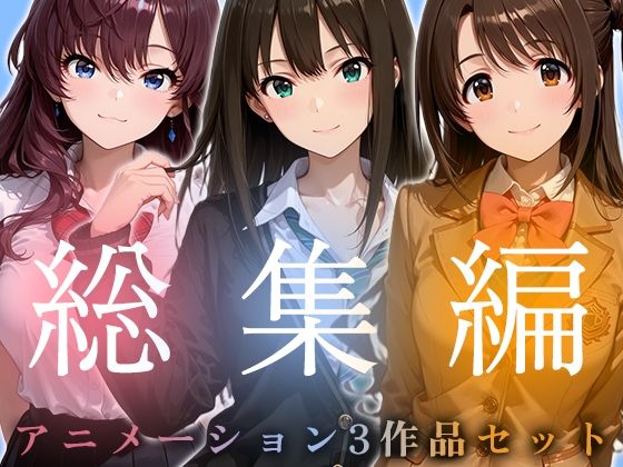 [動画・アニメーション]【お得な3作品セット】シンデレラなアイドル達【アニメーション】 千の道レビュー