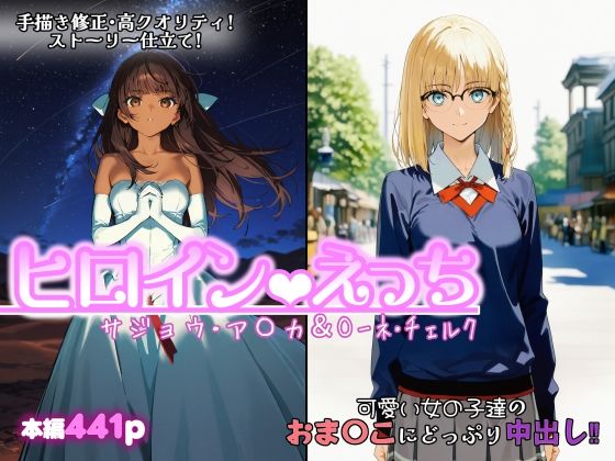 [ファンタジー]ヒロインえっち サジョウ・ア〇カ＆〇ーネ・チェルク chackレビュー