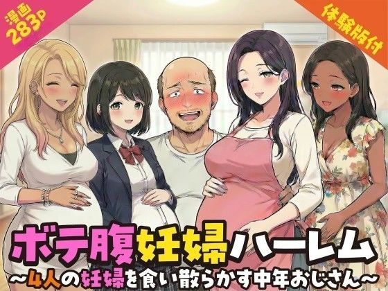 [デモ・体験版あり]ボテ腹妊婦ハーレム〜4人の妊婦を食い散らかす中年おじさん〜【漫画283P】 変態マジシャンレビュー