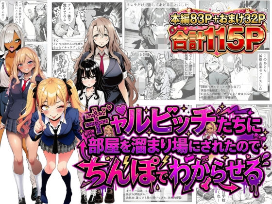 [制服]ギャルビッチたちに部屋を溜まり場にされたのでちんぽでわからせる 夢見狐レビュー
