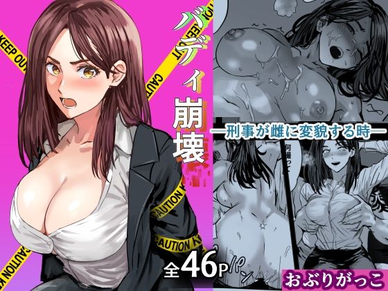 [巨乳]バディ崩壊 – 刑事が雌に変貌する時- おぶりがっこレビュー5.00