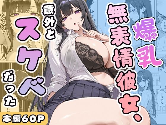 [学園もの]爆乳無表情彼女、意外とスケベだった ぱらだいすレビュー