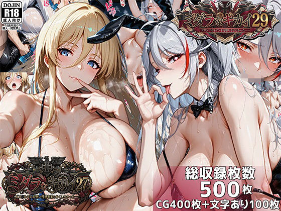 [巨乳]ミダラなキカイ27＆29 ビス●ルクのお堅い性格を柔らかくしたかった＆プリンツ・●イゲンを完堕ちさせたかった むらた屋レビュー5.00