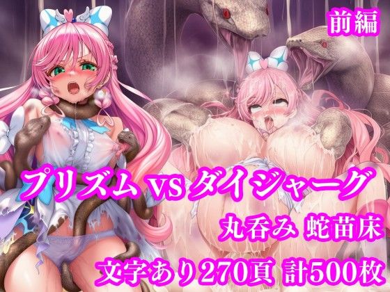 [拘束]プリズム VS ダイジャーグ 前編 〜丸呑み敗北・無限産卵地獄〜 月影亭レビュー