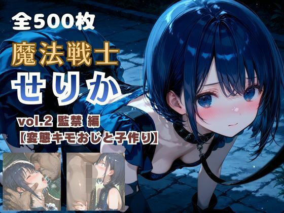 [ファンタジー]魔法戦士せりか vol.2 監禁 編【変態キモおじと子作り】 てにおは堂レビュー5.00