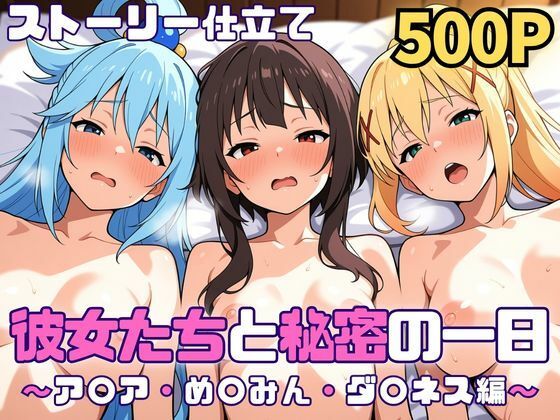 [巨乳]彼女たちと秘密の一日〜ア〇ア・め〇みん・ダ〇ネス編〜 SUAMAレビュー