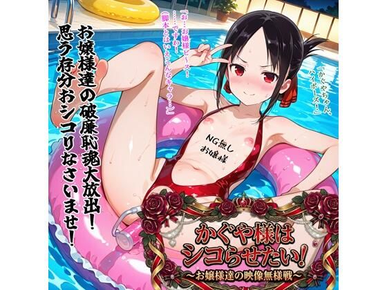 [異物挿入]かぐや様はシコらせたい！〜お嬢様達の映像無様戦〜 BZM研究所レビュー