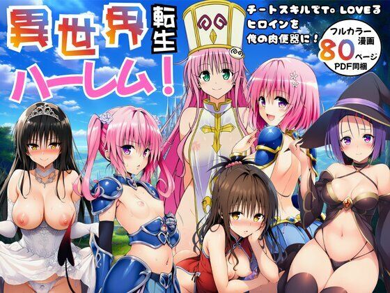 [ファンタジー]異世界転生ハーレム！チートスキルでTo LOVEるヒロインを俺の肉便器に！ エロエロ研究会レビュー