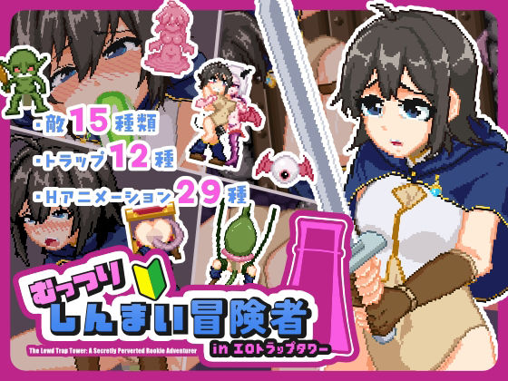 [拘束]むっつりしんまい冒険者inエロトラップタワー NMTgamesレビュー