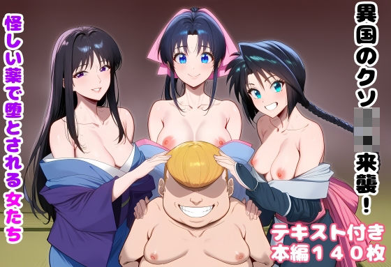 [処女]異国のクソ○キ来襲！ 怪しい薬で堕とされる女たち ルビーレビュー