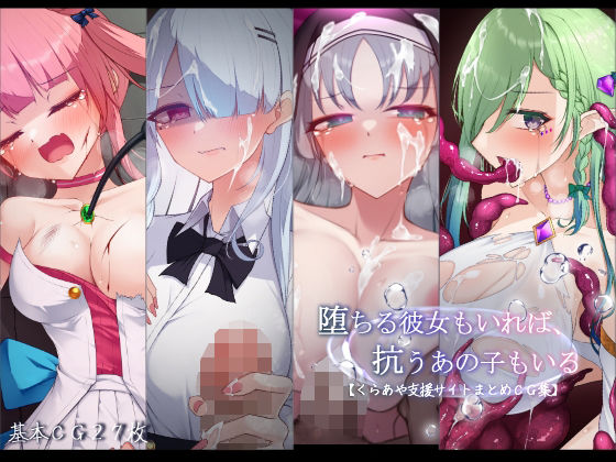 [羞恥]堕ちる彼女もいれば、抗うあの子もいる。【くらあや支援サイトまとめCG集】 雨音連鎖予報レビュー