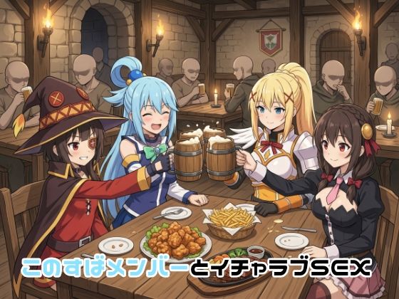 [イラスト・CG集]このすばメンバーとイチャラブSEX ゆーかりさんレビュー5.00