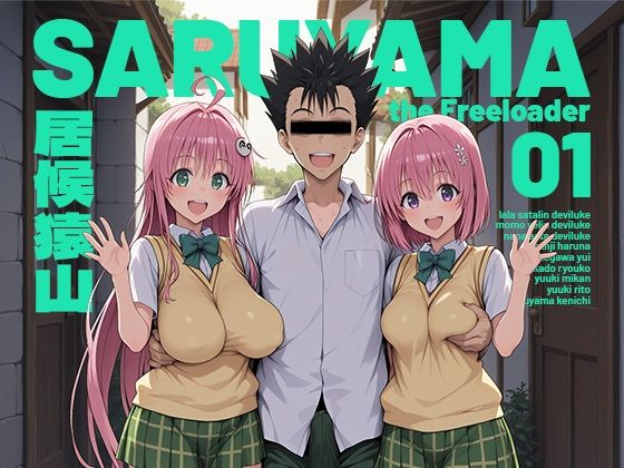 [制服]居候猿山01 モロデンパレビュー