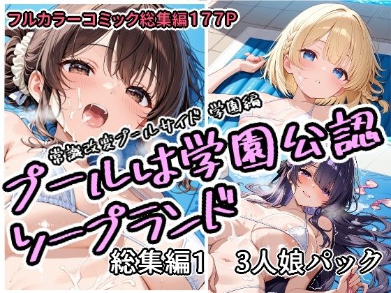 [学園もの]プールは学園公認ソープランド総集編1 3人娘パック アラ50おじさんレビュー