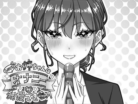 [デモ・体験版あり]しごできお姉ちゃんはオナニーが我慢できない！ 生ざうるすレビュー