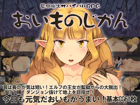 [ファンタジー]監獄脱出サバイバルRPG〜おいものじかん〜 Crotchレビュー