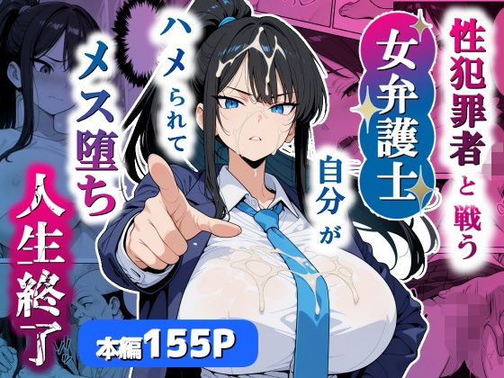 [巨乳]性犯罪者と戦う女弁護士 自分がハメられてメス堕ち人生終了 シズワークスレビュー