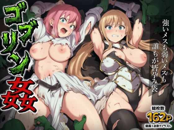 [ファンタジー]ゴブリン姦〜強いメスも弱いメスも誰もが皆孕み袋〜 AIでも愛はあるレビュー5.00