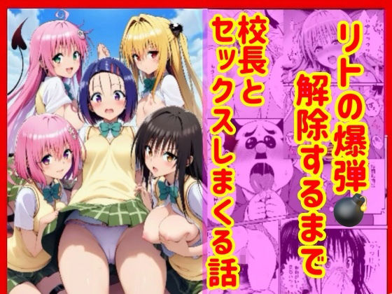 [辱め]漫画】リトの爆弾解除するために、校長とセックスしまくる話 兎山飛太レビュー