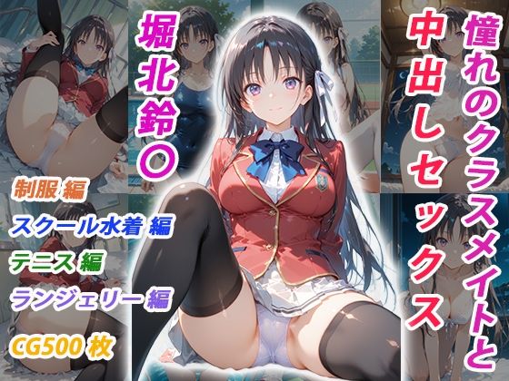 [イラスト・CG集]憧れのクラスメイトと中出しセックス 堀北鈴〇 くましゅがーレビュー