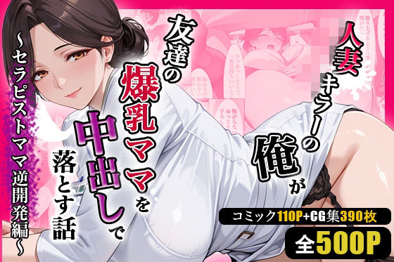 [熟女]人妻キラーの俺が友達の爆乳ママを中出しで落とす話 〜セラピストママ逆開発編〜 週末の背徳者レビュー