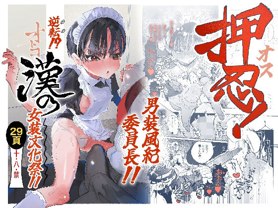 [オナニー]押忍！男装風紀委員長！！ 逆転！？漢の女装文化祭！！ たまランドレビュー