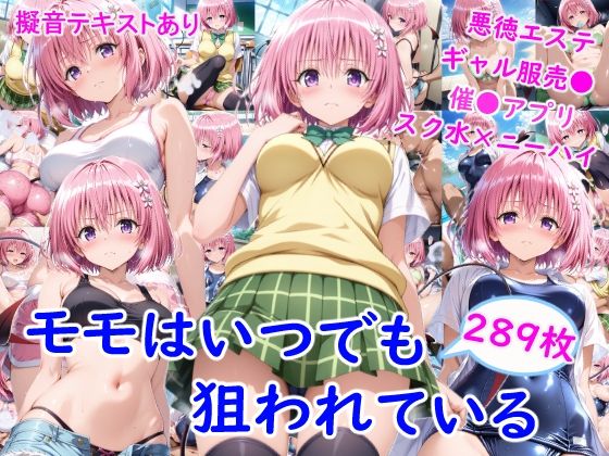 [制服]モ●はいつでも狙われている 雪月花レビュー