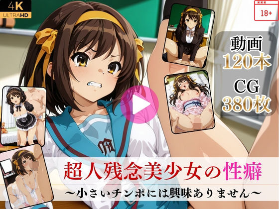 [イラスト・CG集]超人残念美少女の性癖〜小さいチンポには興味ありません〜【高画質動画・画像】期間限定価格！ Mr.手コキコキレビュー