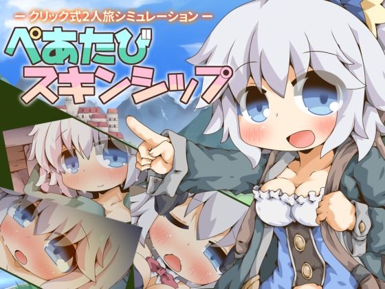 [ファンタジー]ぺあたびスキンシップ Color Jellyレビュー