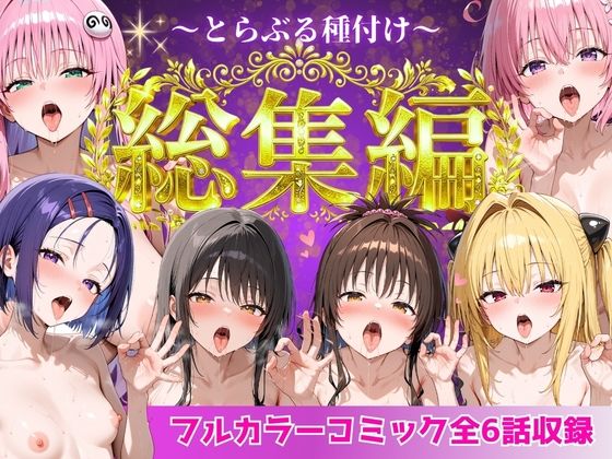 [制服]とらぶる総集編 全6話大収録 Nyanco Factoryレビュー