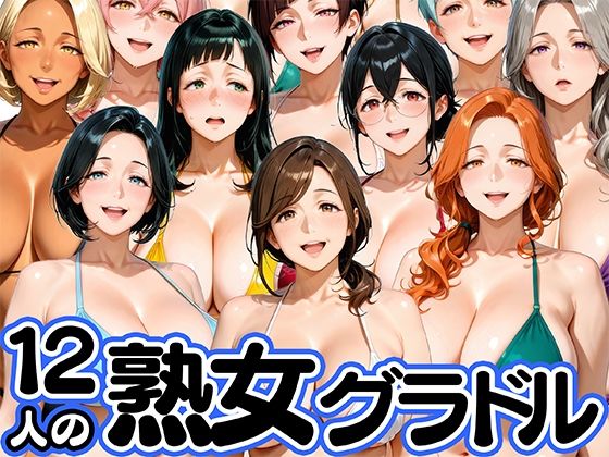 [モデル]12人の熟女グラドル、最初で最後のAVデビュー！ 肉まんじゅうレビュー3.00