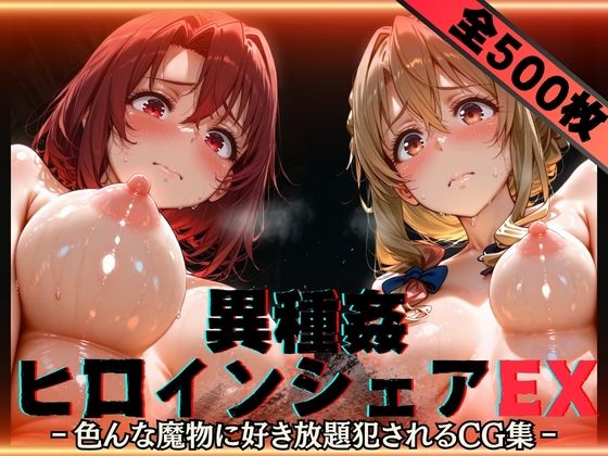 [辱め]異種姦ヒロインシェアEX‐色んな魔物に好き放題〇されるCG集‐街の女編 性癖理解者レビュー5.00
