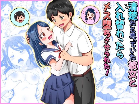 [制服]清楚だと思っていた彼女と入れ替わったらメス堕ちさせられた！ まる桃レビュー