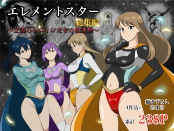 [アクション・格闘]エレメントスター:総集編〜正義のヒロインたちの敗北集〜 あい（リョナ）レビュー