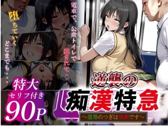 [辱め]逆襲の痴●特急-古●川唯- 鴨の家レビュー5.00