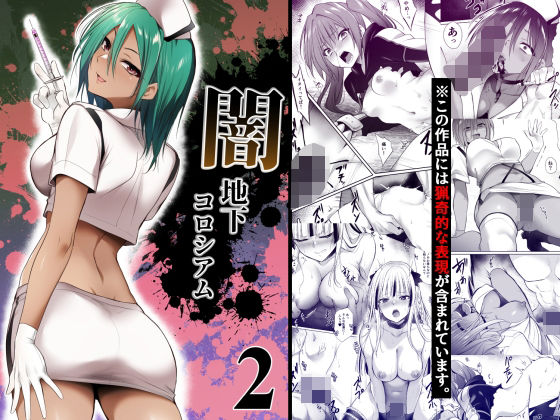 [残虐表現]闇地下コロシアム2 HELLTER SKELTERレビュー5.00